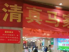 -清真·马家火锅美食城(镇江北路店)