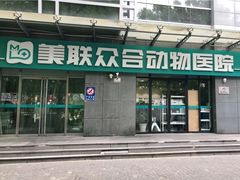 -美联众合动物医院·24h转诊中心