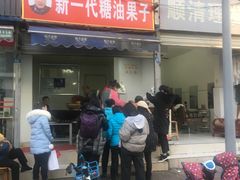 门面-邓记新一代糖油果子(四川煤管局供销公司职工宿舍店)