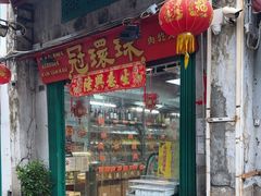-冠环球肉干大王(福隆新街店)
