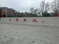 -中国船政文化博物馆