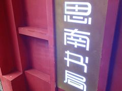 -思南书局(复兴中路店)