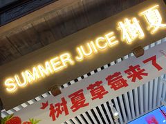 -树夏(锦里店)