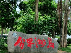 -海南分界洲岛旅游区