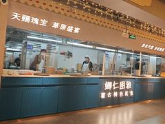 -娜仁图雅蒙古美食村(33小镇店)
