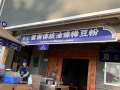 门面-东家云南传统油条稀豆粉(昆明茶马花街店)
