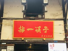 门面-拈一筷子·宜宾江湖菜(十一街店)