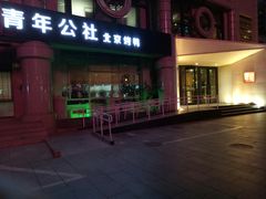 -青年公社烤鸭(青年路店)