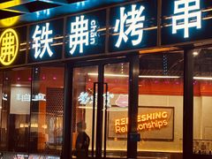 -许哥东北烧烤·铁丳烤串·宫后夹肉(繁花中心店)
