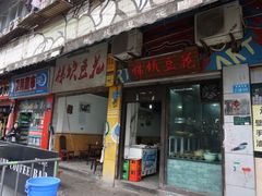 门面-梯坎豆花