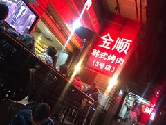 -金顺韩式烤肉·网红烤肉店(广利路店)