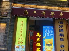 -马三洋芋片(簋街店)