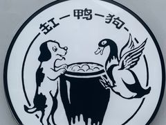 -缸鸭狗(天一广场店)