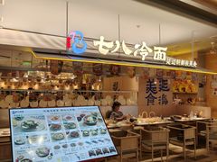 -七八冷面·延边朝鲜族美食(世纪汇店)