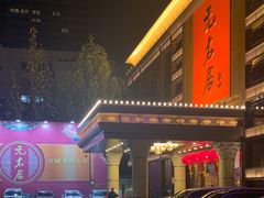 -无名居(农展馆店)