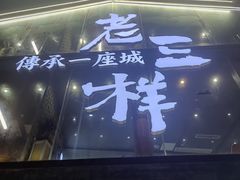 -老三样·旧食新味(万寿宫店)