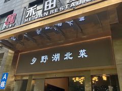 -禾田餐厅•乡野湖北菜(徐东店)