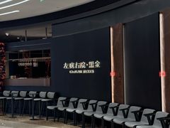 -左庭右院鲜牛肉火锅黑金店(陆家嘴中心店)