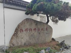 -钱穆钱伟长故居