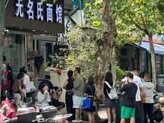 -无名氏面馆(邮电路店)