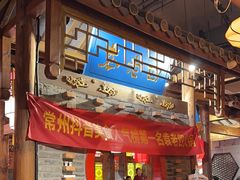 -重庆袁老四火锅(武进万达店)