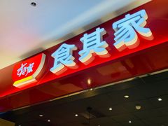门面-食其家·牛丼咖喱(太阳宫店)