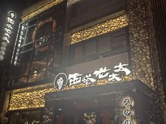 -西塔老太太泥炉烤肉(沈阳店)