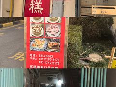 -高桥小香松糕