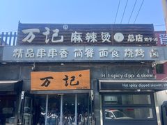 -万记麻辣烫国展总店