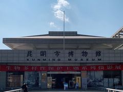 -昆明市博物馆(昆明市文物保护和考古研究中心)
