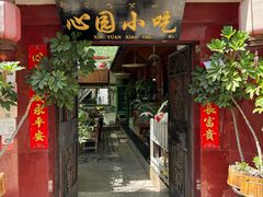 -心园餐厅·地道传统云南菜·三十年老店