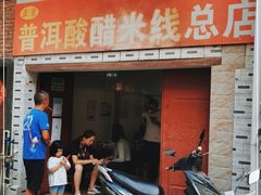 门面-正宗杨记普洱酸醋米线(总店)