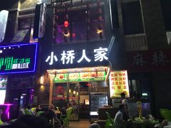 门面-小桥衢州人家·海鲜烧烤·盱眙龙虾(万达水街店)