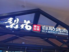-梨花自助烤肉(天河城店)