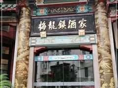 门面-梅龙镇酒家(南京西路总店)