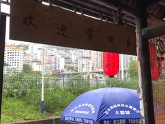 -郑件洋芋饭庄