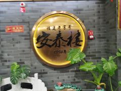-安泰楼·佛跳墙创始人·传统闽味早茶·酒楼(三坊七巷闽菜地标店)