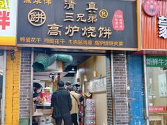 -三兄弟高炉烧饼