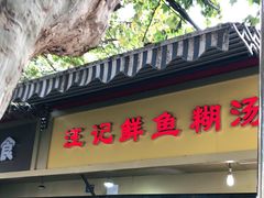门面-汪记鲜鱼糊汤粉(沈阳路总店)
