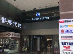 门面-瑞幸咖啡(第一城店)