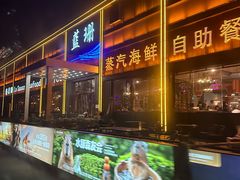 -蓝珊海鲜澳洲和牛自助餐厅