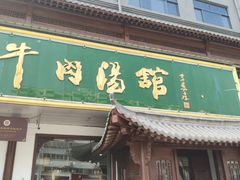 门面-清真马杰山牛肉汤馆