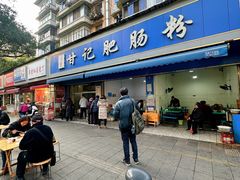 -甘记肥肠粉(马鞍北路店)