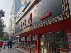 -百年德园(侯家塘店)