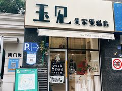 -玉见cake低糖蛋糕甜品台定制(河西店)