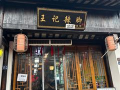 -黎里王记辣脚(黎里总店)