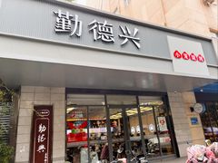 -勤德兴(湖滨路店)