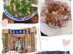 -老三羊汤【北兴隆街店】