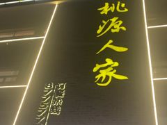-桃源人家(环城南路店)