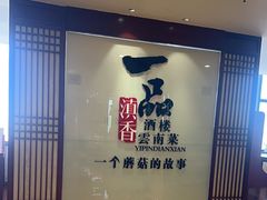 -一品滇香·云南菜(公益西桥店)
